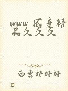 www 国产精品久久久