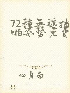 72种无遮挡啪啪姿势免费漫画