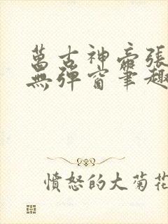 万古神帝张若尘无弹窗笔趣