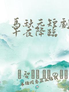 马秋元短剧爱在午夜降临