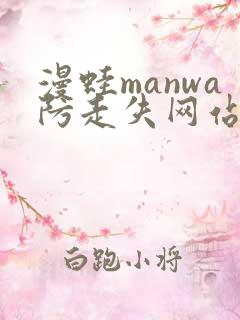 漫蛙manwa防走失网站