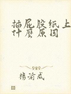 插屁股纸上有血什么原因