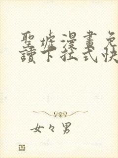 圣墟漫画免费阅读下拉式快看漫画