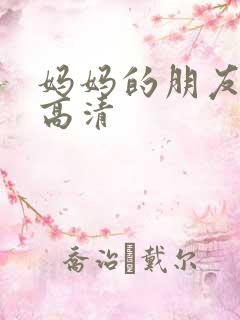 妈妈的朋友3 高清