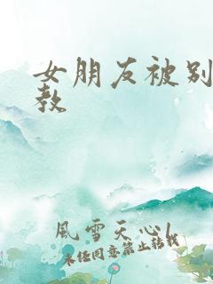 女朋友被别人调教