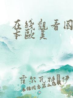 在线观看国产日本欧美