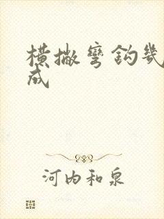 横撇弯钩几笔写成