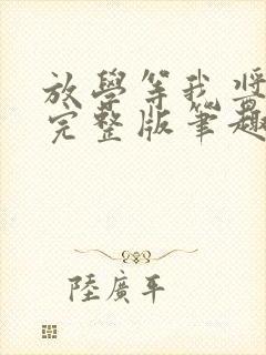 放学等我酱子贝完整版笔趣阁