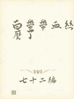 白带带血丝是怎么了