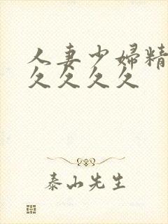 人妻少妇精品久久久久久