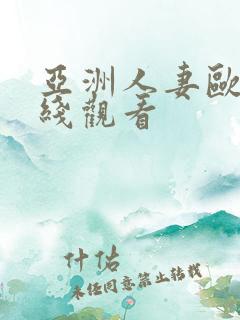 亚洲人妻欧美在线观看