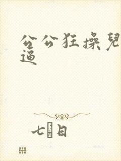 公公狂操儿媳妇逼