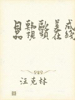 日韩欧美成人精品视频在线