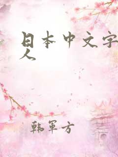 日本中文字幕成人