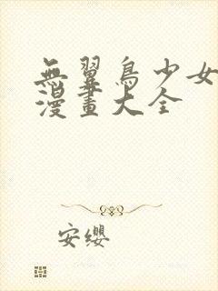 无翼鸟少女漫画漫画大全