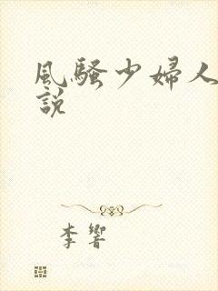 风骚少妇人妻小说