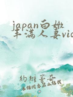 japan白嫩丰满人妻vide