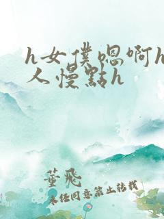 h女仆嗯啊h主人慢点h