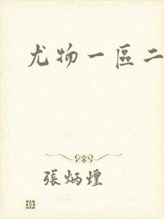 尤物一区二区三