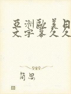 亚洲欧美日韩中文字幕久久