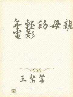 年轻的母亲母亲电影
