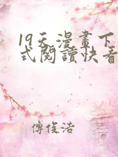 19天漫画下拉式阅读快看