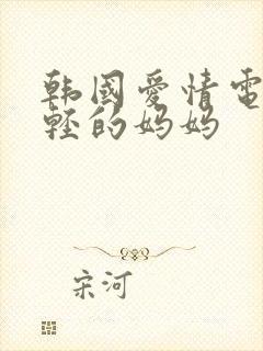 韩国爱情电影年轻的妈妈