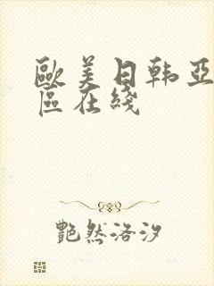 欧美日韩亚洲一区在线