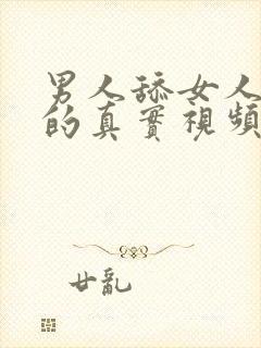 男人舔女人下面的真实视频