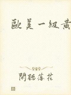 欧美一级黄特黄