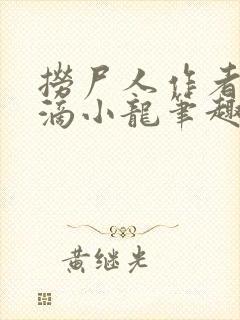 捞尸人作者纯洁滴小龙笔趣阁