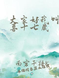 大家好我叫林小喜十七岁