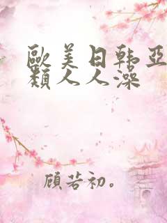 欧美日韩亚洲另类人人澡