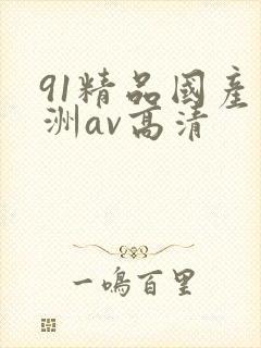 91精品国产亚洲av高清