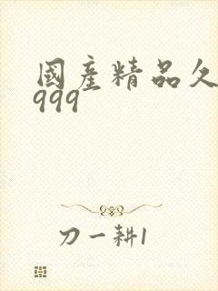 国产精品久久久999