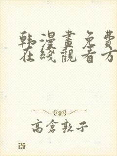 韩漫画免费漫画在线观看方法