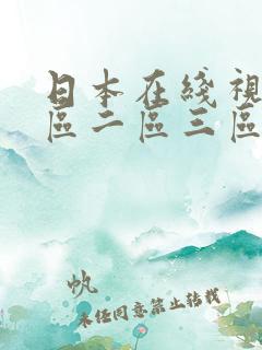 日本在线视频一区二区三区
