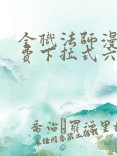 全职法师漫画免费下拉式六漫画