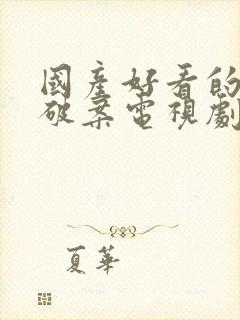 国产好看的悬疑破案电视剧