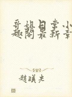 哥姐日常小说笔趣阁最新章节列表