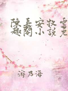 陈长安牧云谣笔趣阁小说免费阅读