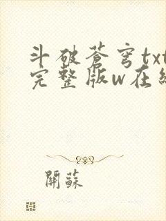 斗破苍穹txt完整版w在线阅读