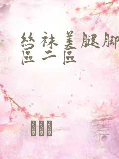 丝袜美腿脚交一区二区