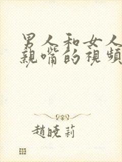 男人和女人上床亲嘴的视频