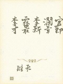 李霖李澜官场奇才最新章节内容