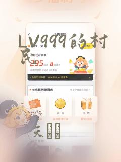 LV999的村民