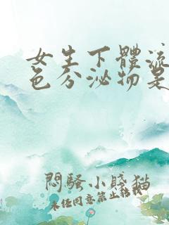 女生下体流黄绿色分泌物是怎么回事