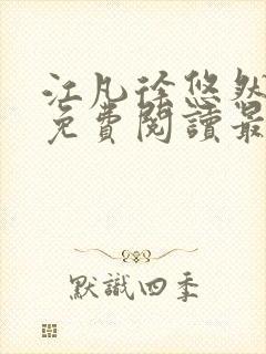 江凡徐悠然小说免费阅读最新章节