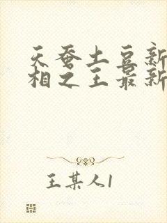 天蚕土豆新书万相之王最新章节