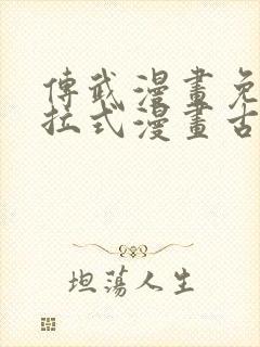 传武漫画免费下拉式漫画古风